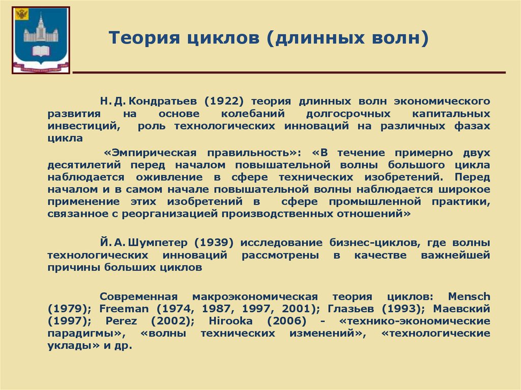 Теория циклов. Развитие теории инноваций. Инновационная теория длинных волн это. Теории «длинных волн» шумптэра.