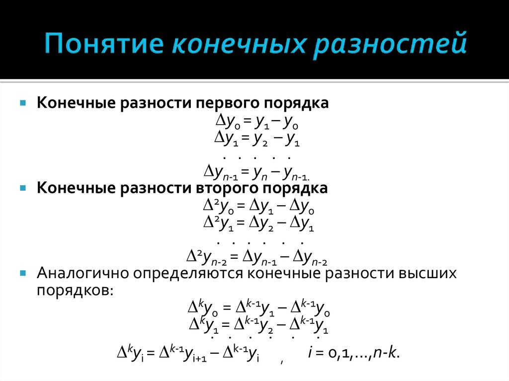 Первый конечный. Таблица конечных разностей. Конечная разность первого порядка. Понятие конечных разностей. Конечные разности первого и второго порядка.