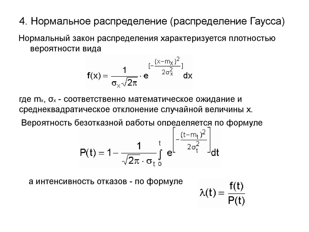 Распределение гаусса. Функция распределения Гаусса формула. Нормальное распределение Гаусса формула. Функция распределения случайных величин Гаусса. Формула Гаусса случайной величины.