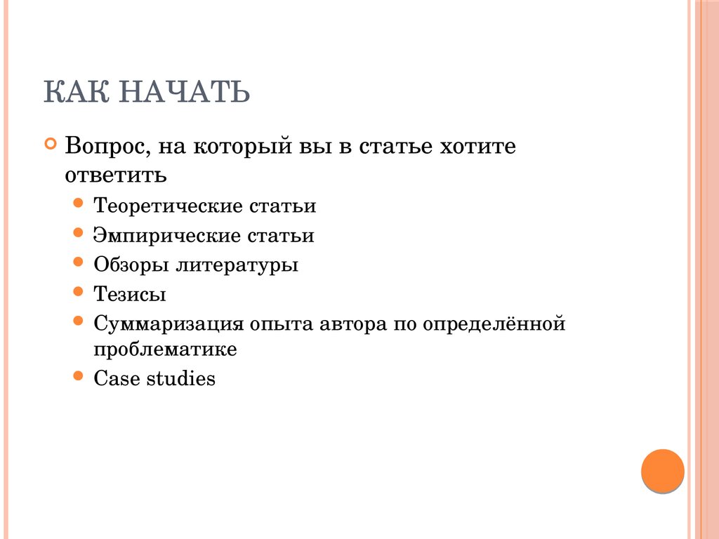 Статья хочу. Как начать статью. Суммаризация.