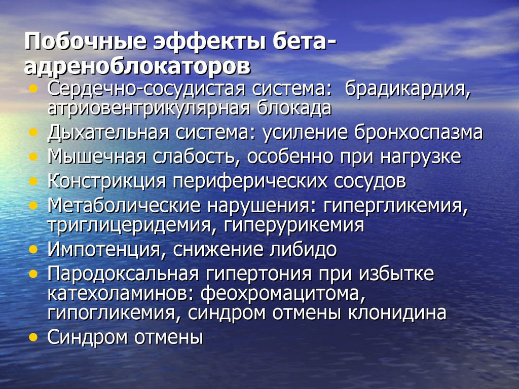 Наиболее эффект. Побочные эффекты бета блокаторов. Материально-техническая база гостиницы. Побочные эффектыбеьта адреноблокаторов. Побочные действия бета адреноблокаторов.