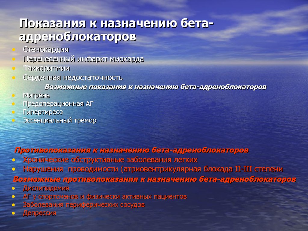 Перечислите показания. Показания к назначению бета адреноблокаторов. Бета адреноблокаторы показания. Показания к применению бета-адреноблокаторов. Показания к назначению бета блокаторов.