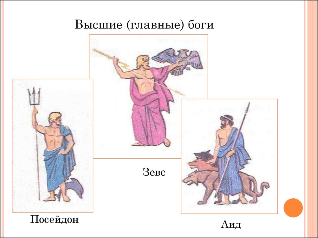 Главные греческие боги