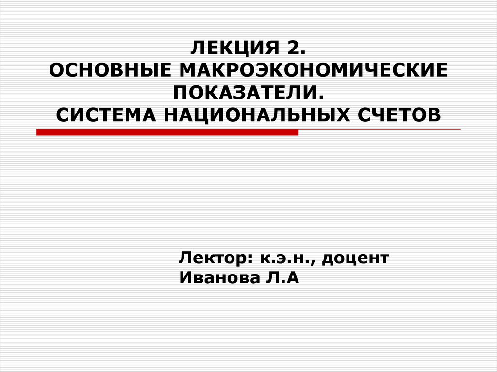 Курсовая работа: Теоретические основы системы национальных счетов