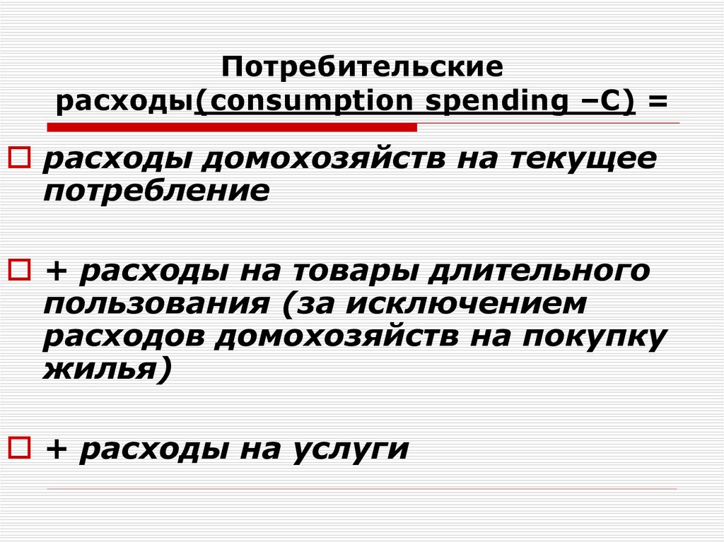 Потребительские расходы(consumption spending –С) =