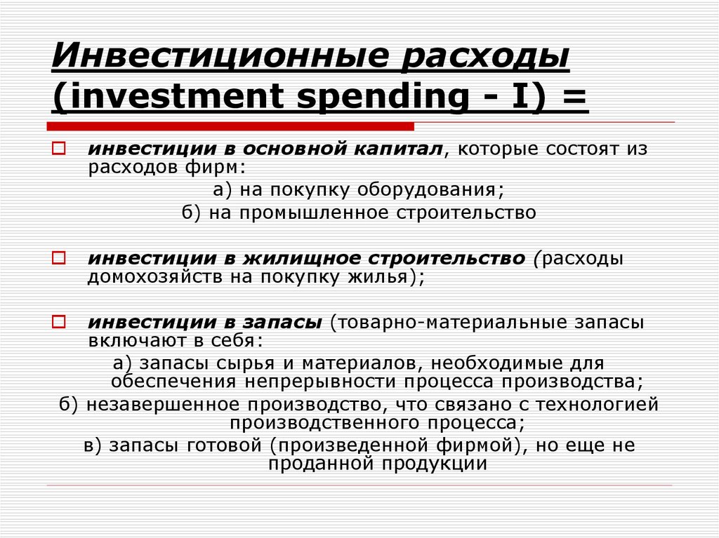 Валовые частные закупки. Инвестиционные расходы. Виды расходов инвестиции. Виды инвестиционных затрат. Инвестиционные расходы фирм.