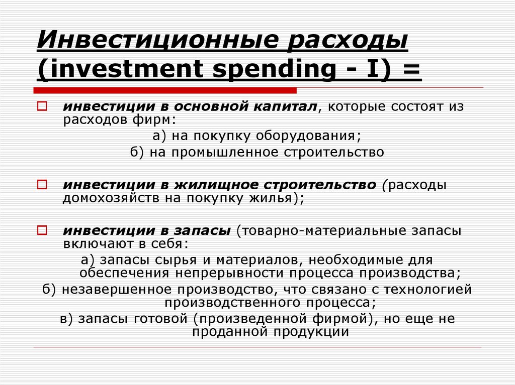 Инвестиции потребительским расходам. Инвестиционные расходы. Инвестиционные расходы фирм. Виды расходов инвестиции. Инвестиционные расходы примеры.