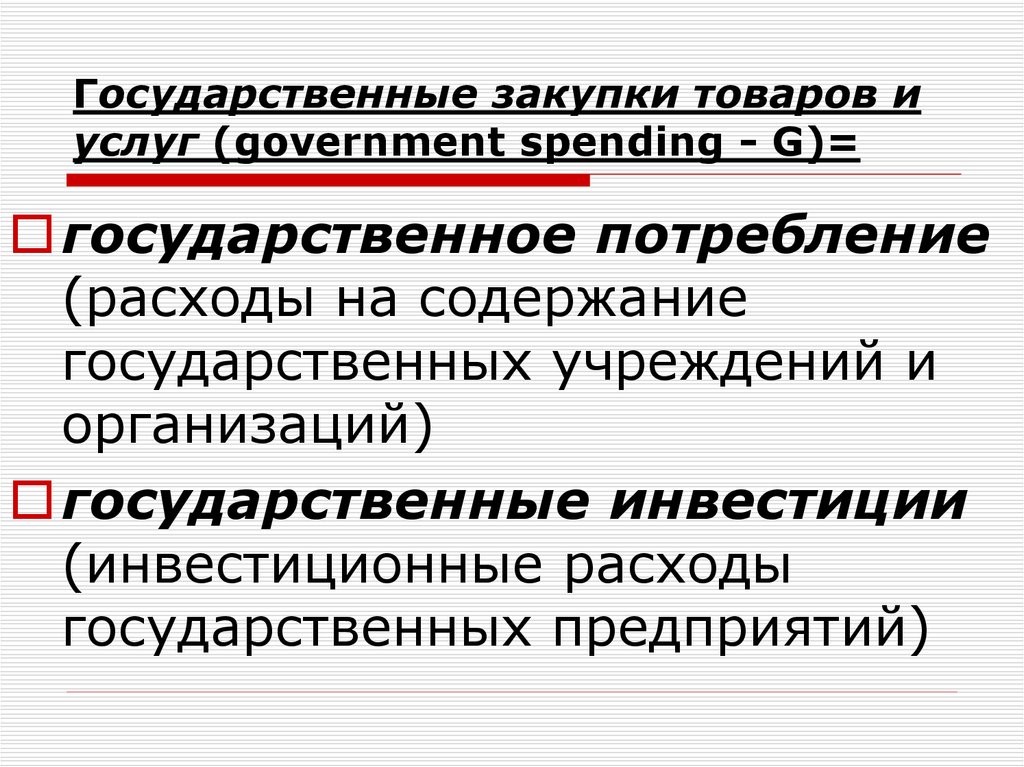 Государственные закупки товаров и услуг (government spending - G)=
