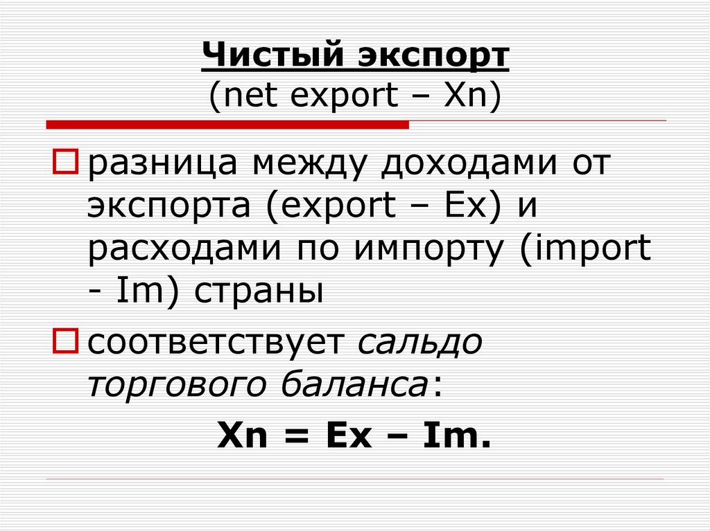 На доход записывая в. Чистый экспорт формула расчета. Величина чистого экспорта формула. Как определить величину чистого экспорта. Чистый экспорт.