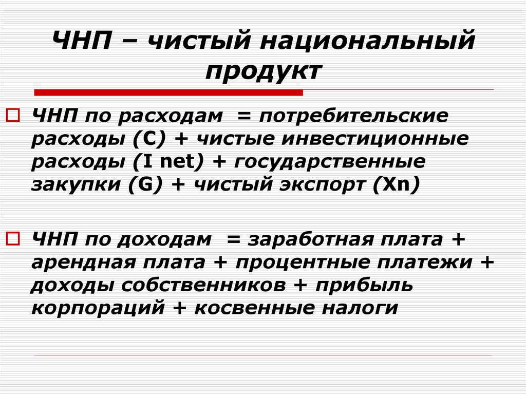 Национальный расход. ЧНП формула. Чистый национальный продукт. Чистый национальный продукт формула. Расчет ЧНП.