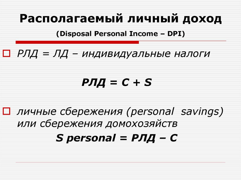 Личные сбережения равны. Располагаемый доход формула.