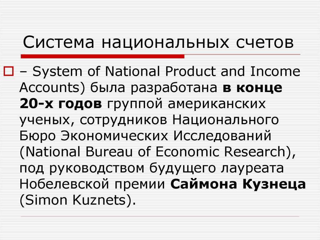 Система национальных счетов презентация