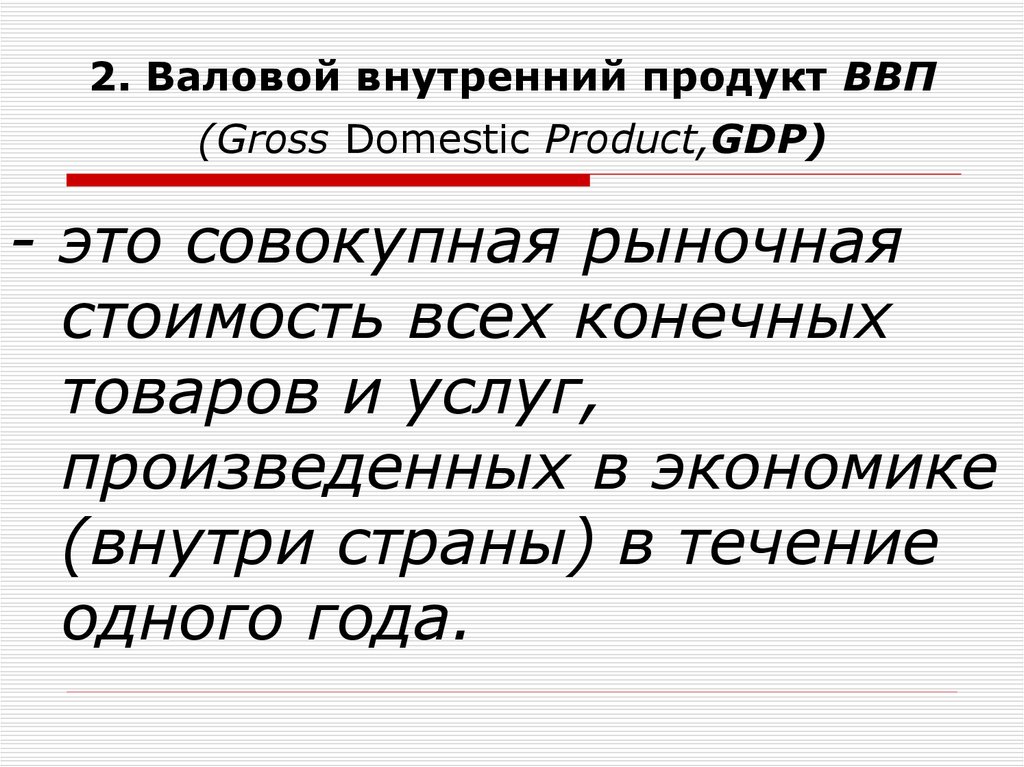 Внутри валовый. ВВП. Что такое валовой внутренний продукт (ВВП)?. ВВП это в экономике. ВВП это простыми словами.