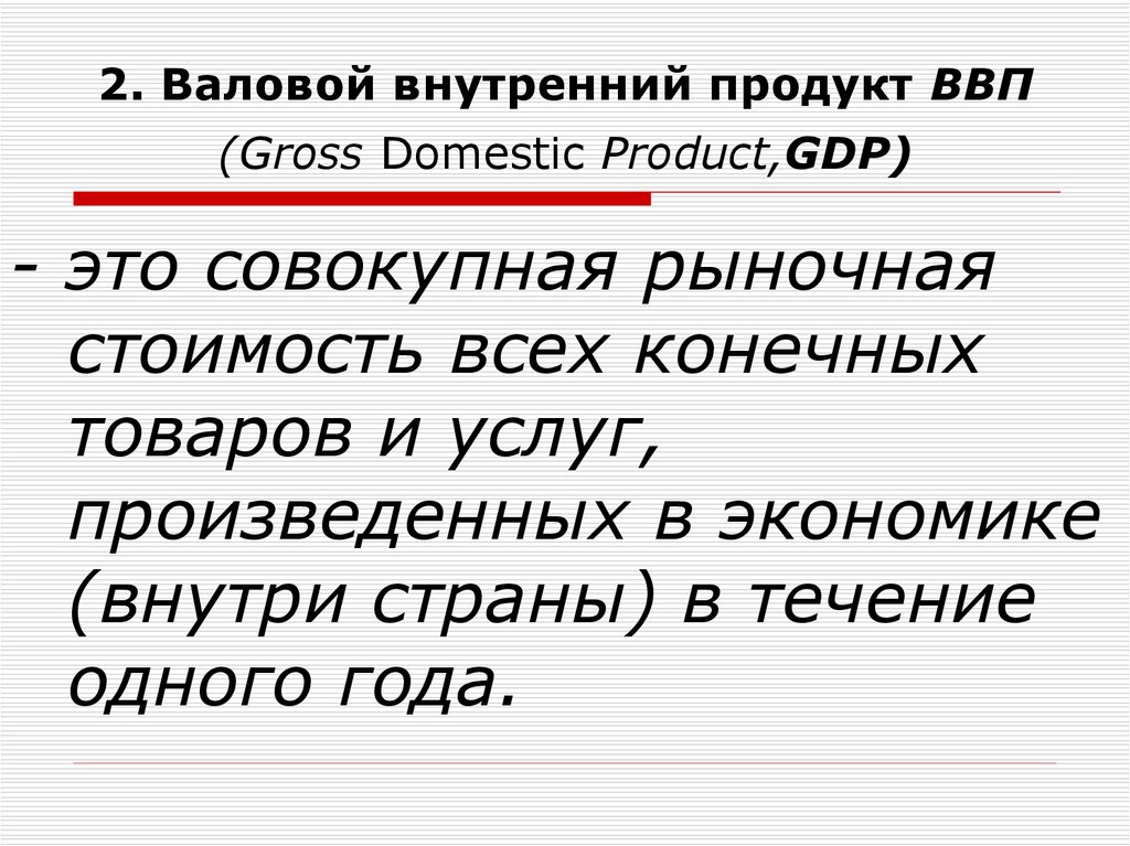 Ввп продукт. ВВП. ВВП это простыми словами. Валовой внутренний продукт ВВП это. ВВП это в экономике.