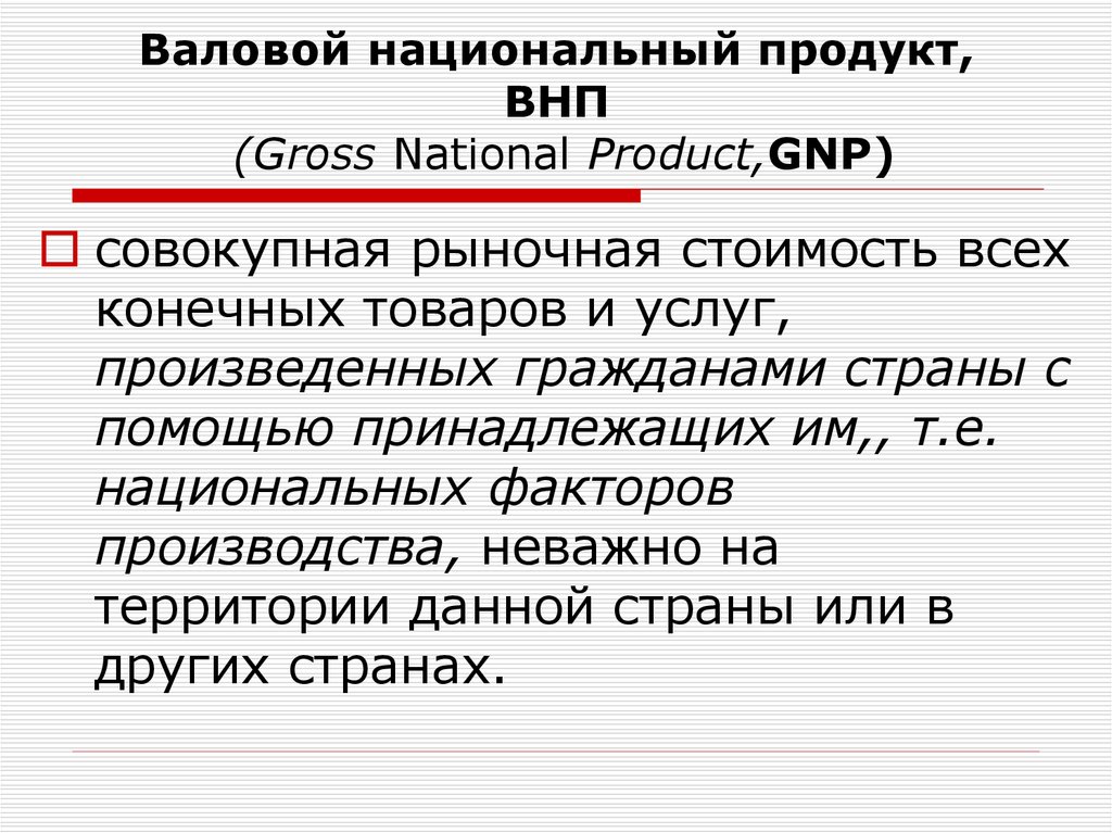 Реферат: Валовый национальный продукт и его структура по системе национальных счетов