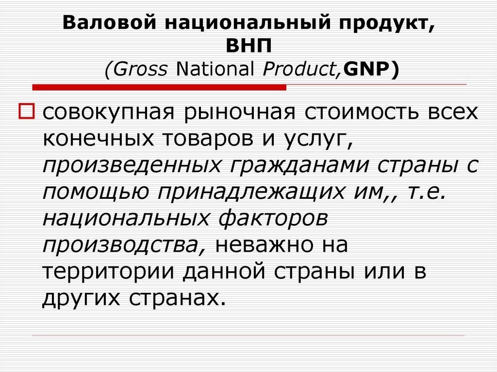 Валовой национальный. Валовой национальный продукт. Понятие валового национального продукта. Национальный ВНП. Валовой национальный продукт = валовой национальный продукт -.