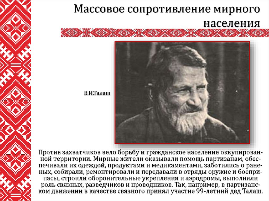 Какие произведения посвящены партизанской борьбе в белоруссии. Талаш. Дед талаш.