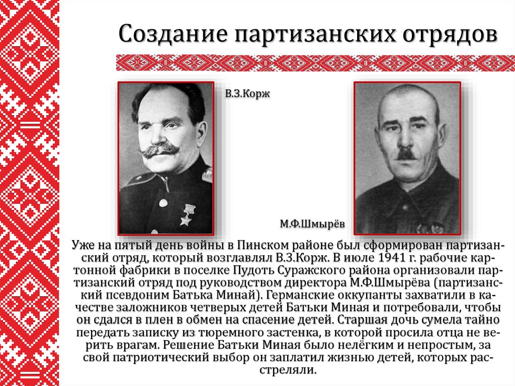 Какие произведения посвящены партизанской борьбе в белоруссии. Формирование партизанских отрядов. Корж командир партизанского отряда. Батька Минай Партизанский отряд. Командиры партизанских отрядов ВОВ.