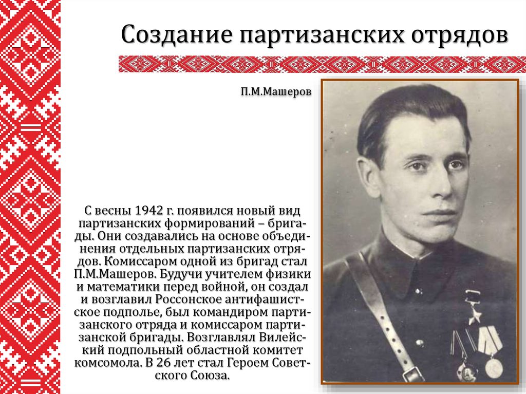 Какие произведения посвящены партизанской борьбе в белоруссии. Командир партизанского отряда. Партизанский отряд Машеров. Командиры партизанских отрядов ВОВ. Создание партизанских отрядов.