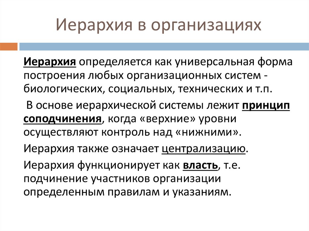 Иерархия это. Иерархия предприятия. Иерархичность организации. Иерархия фирмы. Иерархичность построения организации.