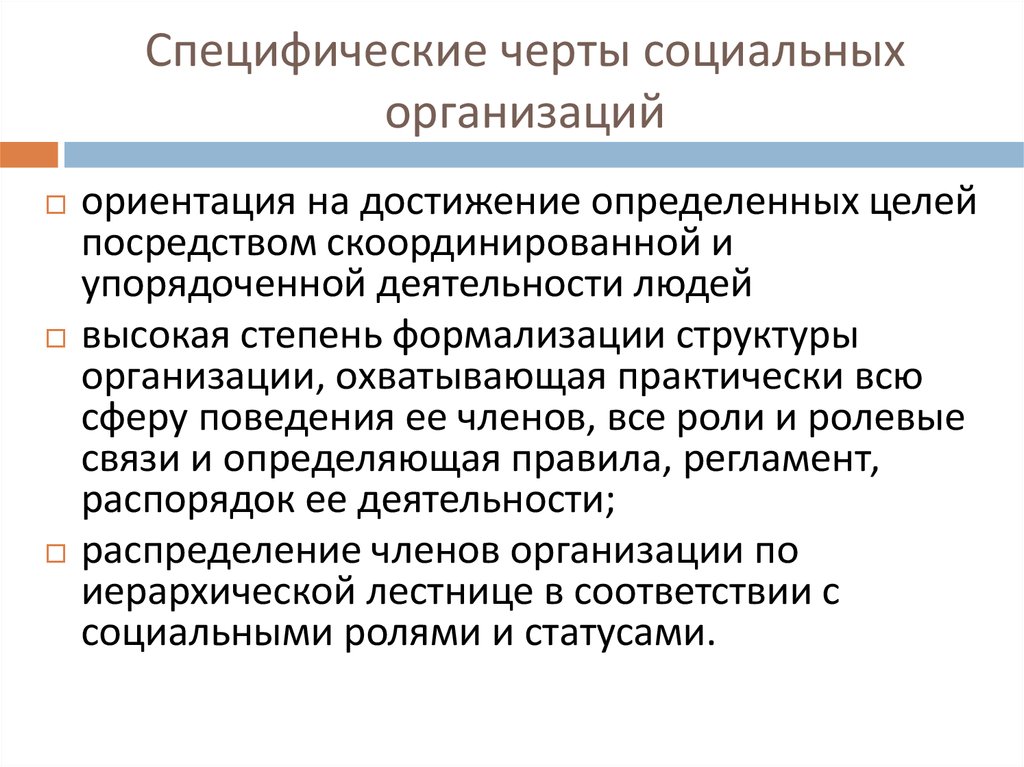 Основные особенности учреждения. Черты социальной организации. Специфические черты организации как социальной системы. Черты организации. Признаки социальной организации.