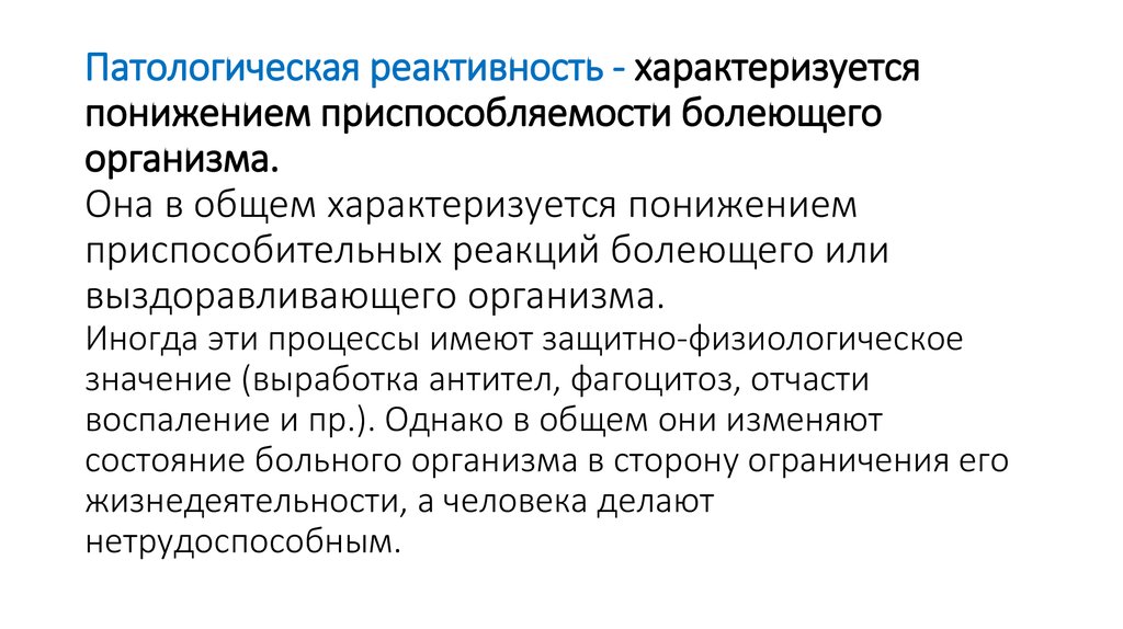 Состояние реактивности. Патологическая реактивность организма. Специфическая патологическая реактивность. Реактивность организма и ее значение в патологии. Неспецифическая патологическая реактивность.