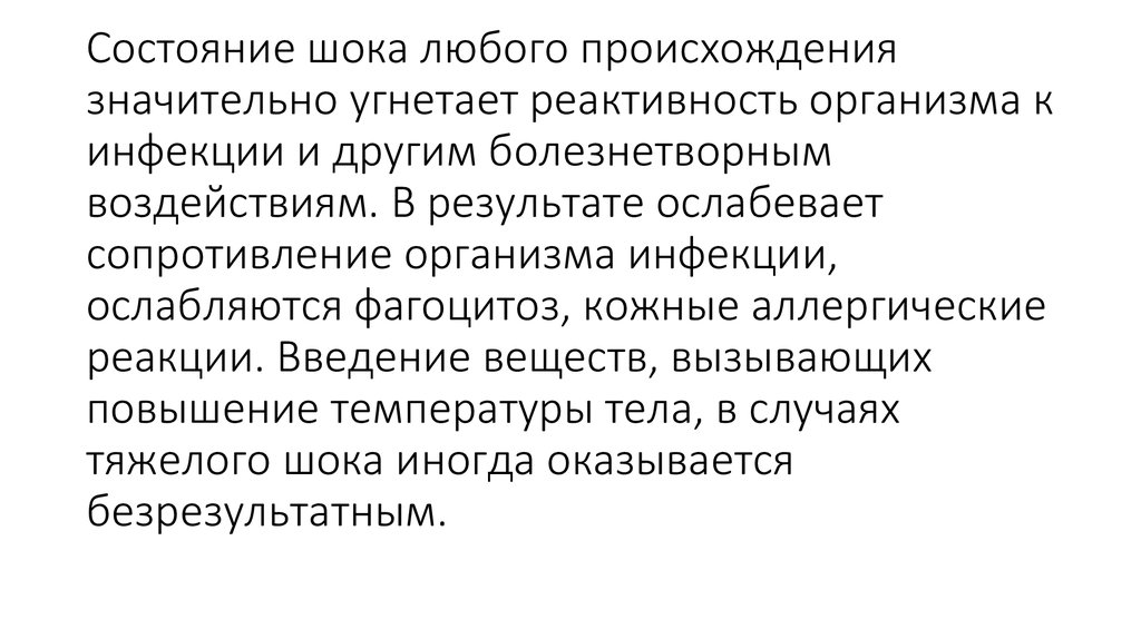 Инкриминировать. Вещества вызывающие повышенную реактивность организма. Эмоциональная реактивность. При шоке любого генеза необходим мониторинг. 31.Для шока любого происхождения характерно:.