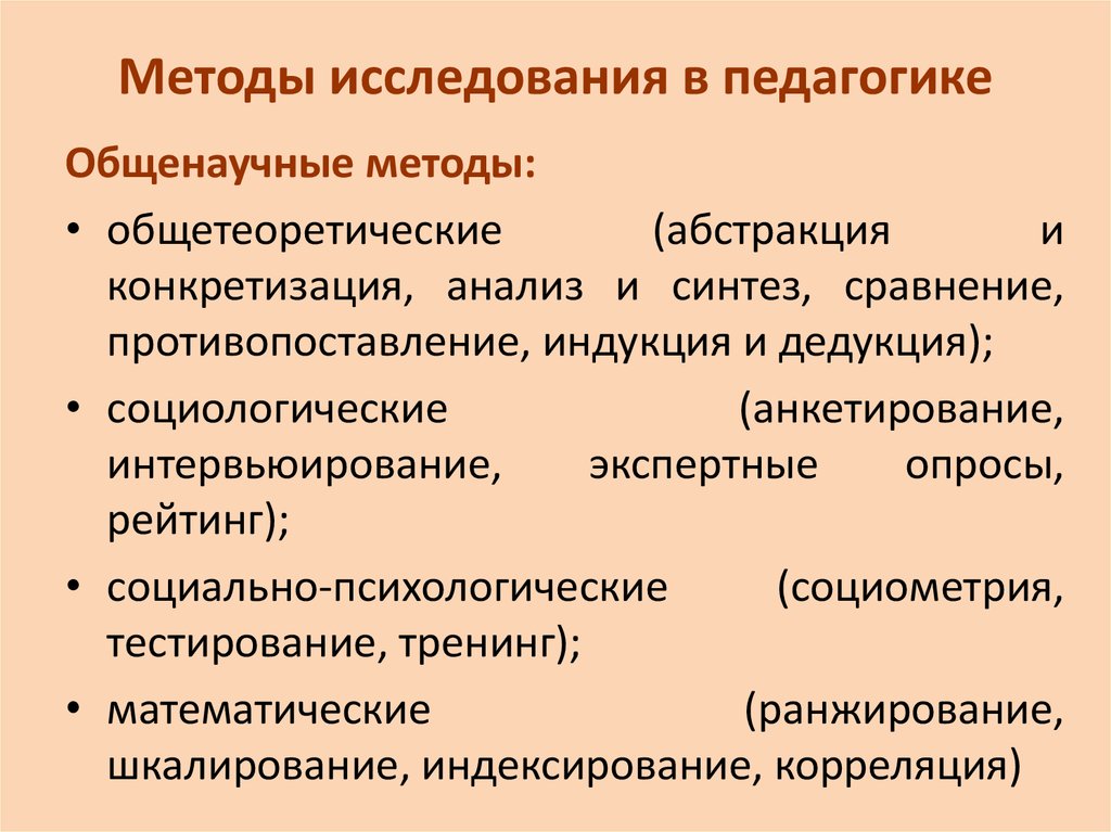 Специальные методы педагогических исследований