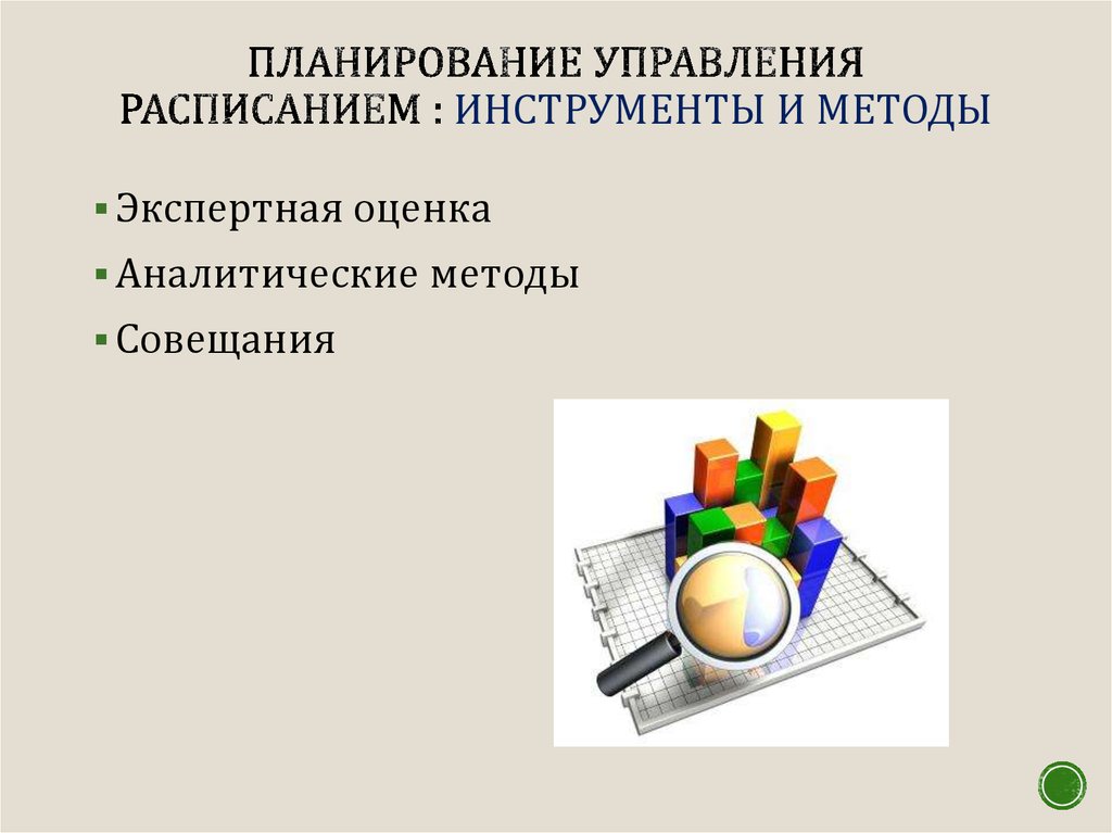 План работы управления. Инструменты планирования. Методы и инструменты планирования. Планирование инструменты планирования. Инструменты и методы планирования в менеджменте.