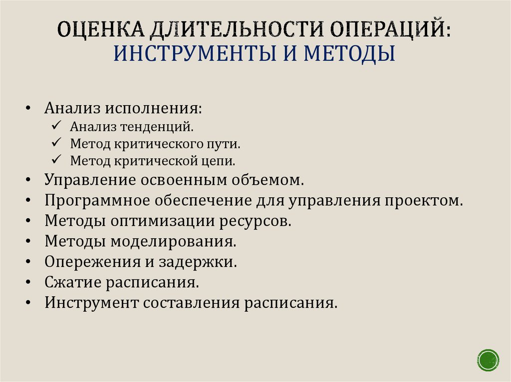 Оценка продолжительности. Методы оценки длительности операций проекта. Методы процесса 