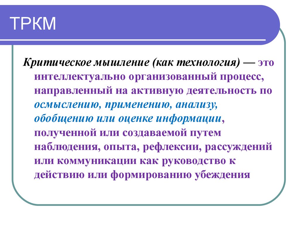 Технология развития критического мышления. Теория развития критического мышления. Технология критического мышления на уроках подразумевает. Критическое мышление подразумевает. Технология критического общения.