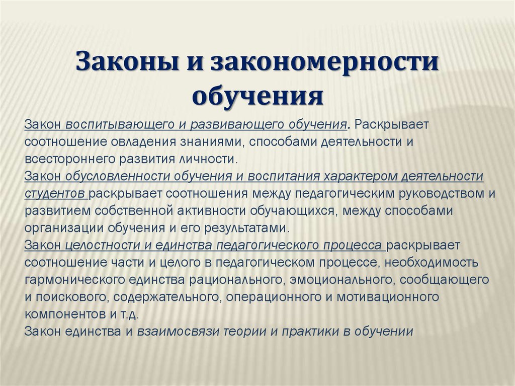 Законы обучения. Основы дидактики высшей школы. Законы и закономерности в дидактике. Презентации по дидактике высшей школы.