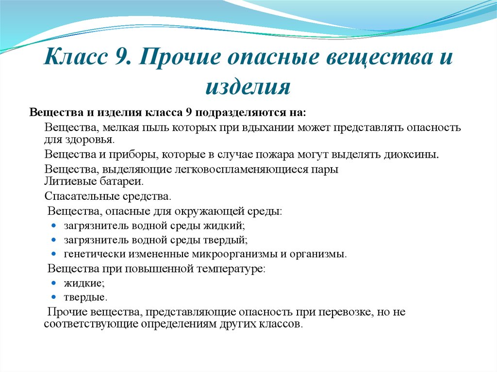 Вещество и изделие. Опасные вещества и изделия. Прочие опасные вещества и изделия класс 9. 9 Классов опасности веществ. 9 Классы опасности веществ.