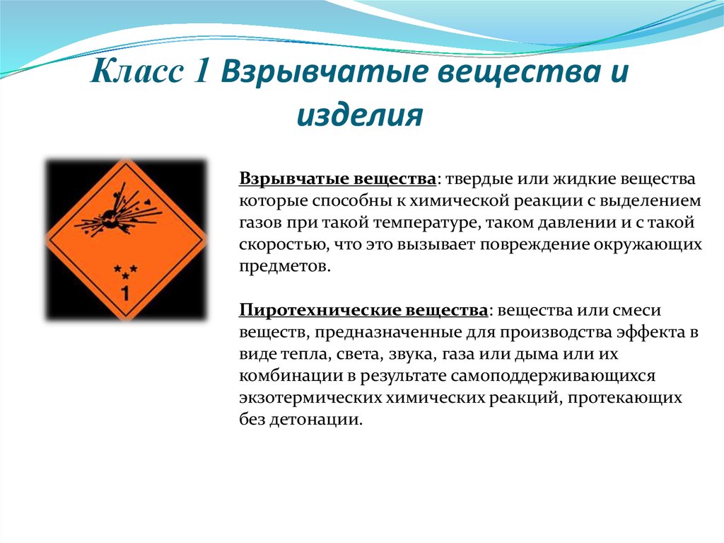 Перевозка опасных грузов класса 1. Взрывчатые вещества класс. Взрывчатые и взрывоопасные вещества. Взрывчатые вещества класс опасности. Взрывчатые вещества 1 класс.