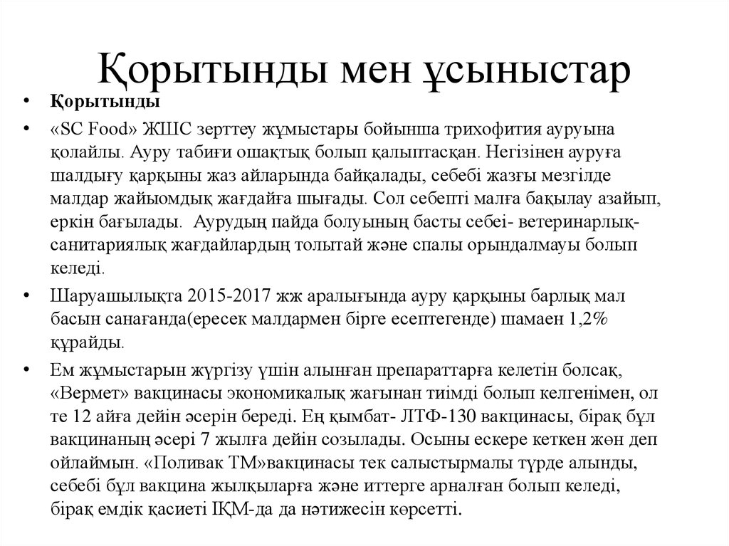 Қорытынды мен ұсыныстар