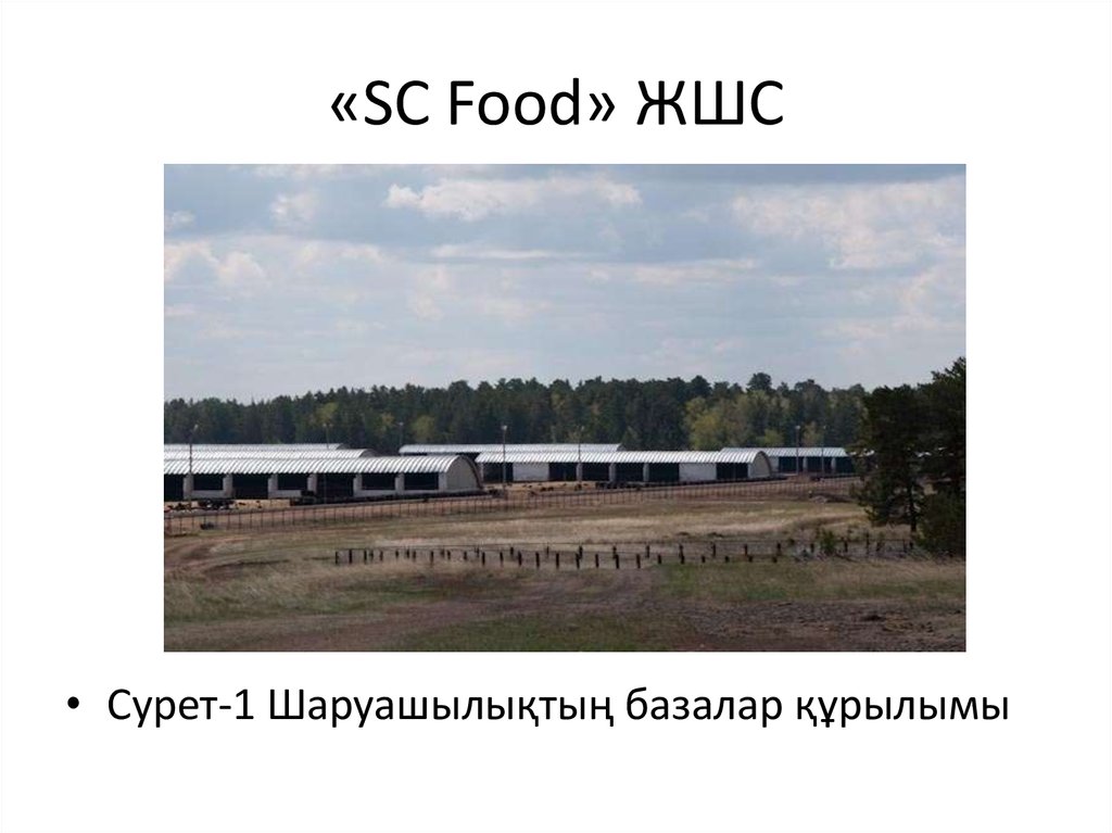 «SC Food» ЖШС