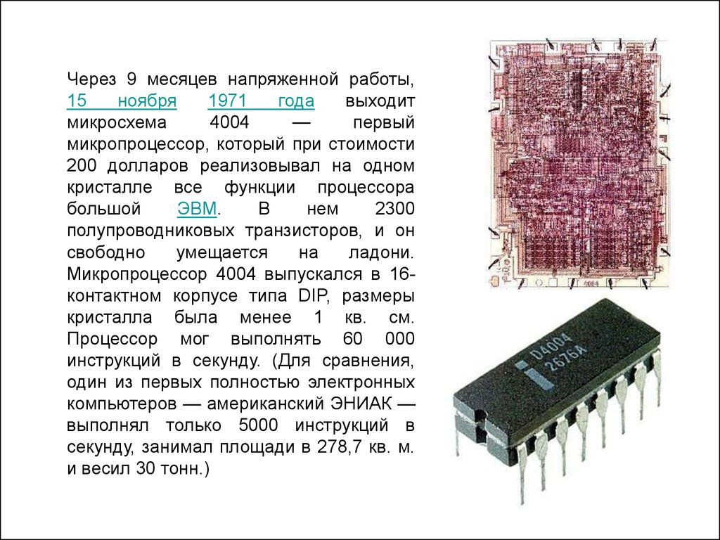 Микропроцессоры история создания использование в современной технике презентация