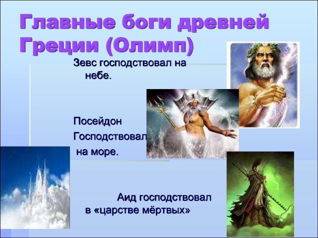 Все боги. Зевс Бог древней Греции Олимп. Зевс Посейдон и аид боги покровители. Главные боги древней Греции Посейдон. Самые главные боги.