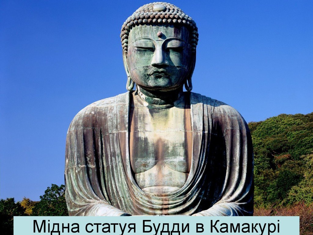 Мідна статуя Будди в Камакурі