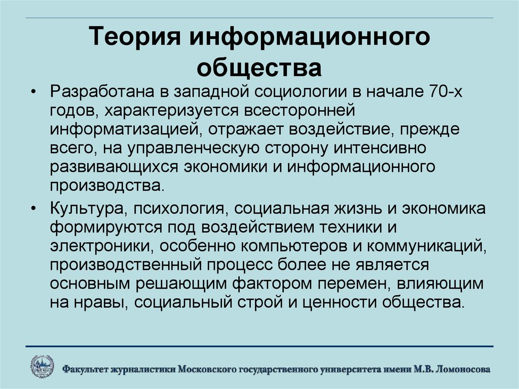 Информационная теория. Теория информационного общества. Теоретики информационного общества. Концепция информационного общества. Основные теории информационного общества.