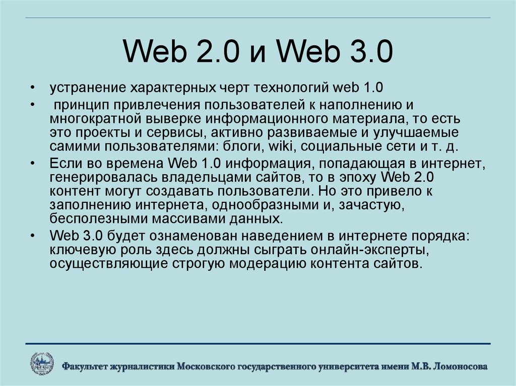 Web 2.0 и Web 3.0