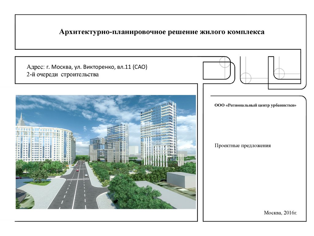 Архитектурно планировочное решение. Планировочное решение жилого комплекса. Презентация проекта жилого комплекса. Презентация планировочных решений. Буклет планировочных решений.