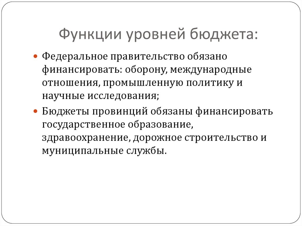 Уровне функции. Уровни бюджетной системы Канады. Функции федерального уровня. Характеристика уровней бюджетной системы.