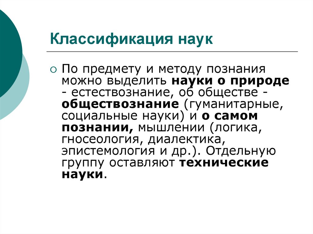 В настоящее время выделяют науки технические