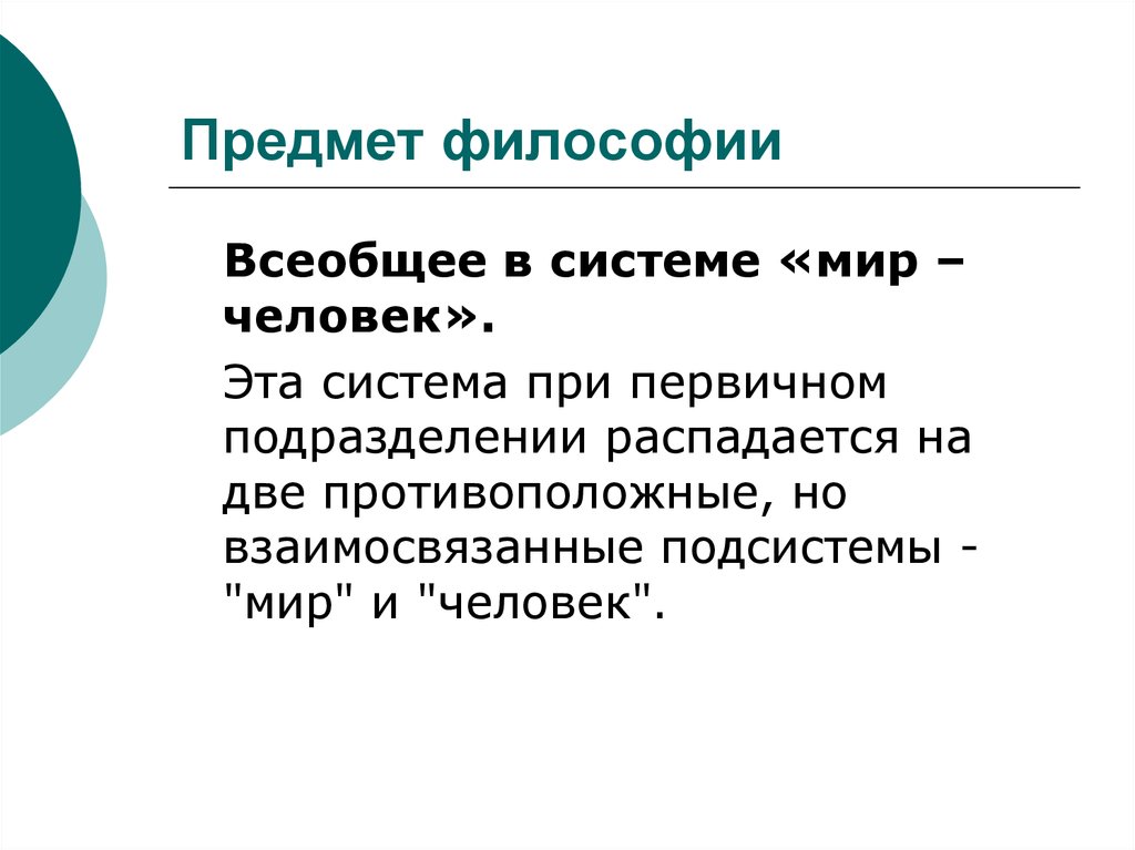 Всеобщие науки. Предмет философии. Предметом философии является всеобщее в системе мир человек.