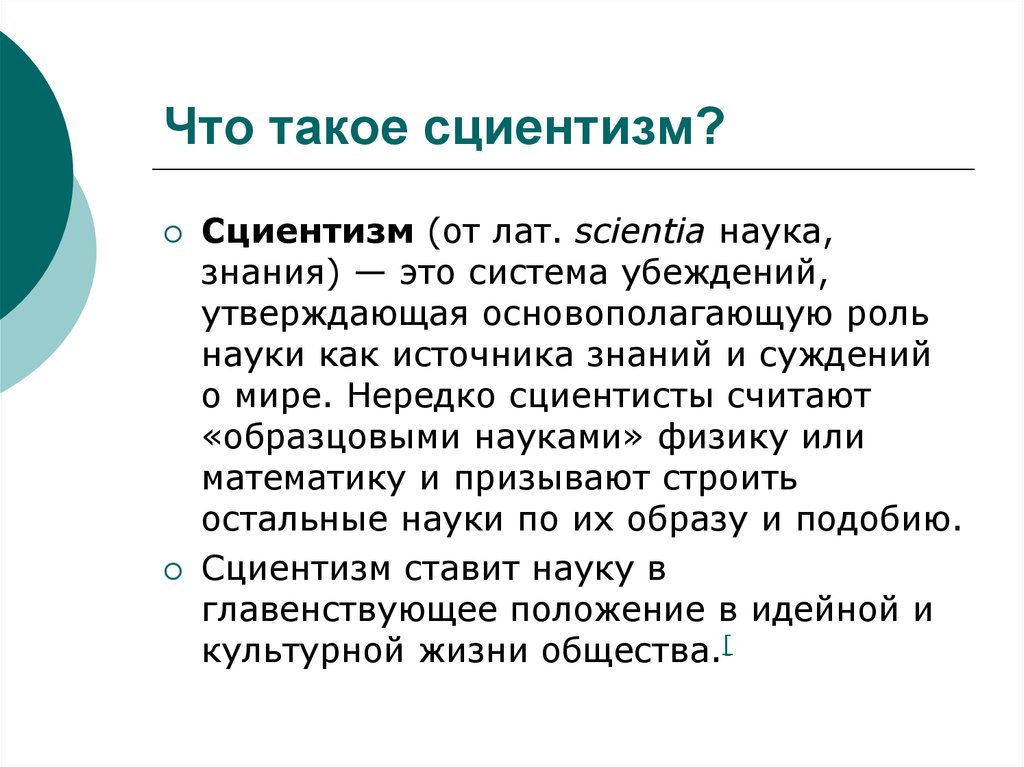 Гуманизм ук. Сциентизм. Сциентизм это в философии определение. Сциентистского понимания философии придерживался. Позитивизм и сциентизм.