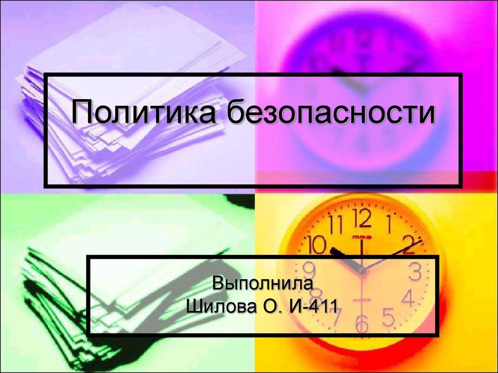 Выполнить безопасно. Политика безопасности. Политика безопасности 1с. Политики безопасности. Связи с общественностью картинки для презентации.