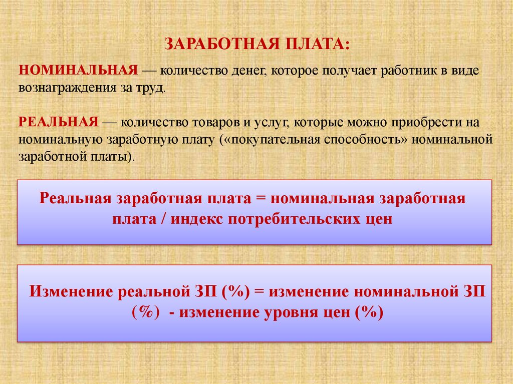 Заработной платой называют. Количество товаров и услуг. Номинальное количество денег. Покупательная способность заработной платы называется. Объем товаров и услуг.