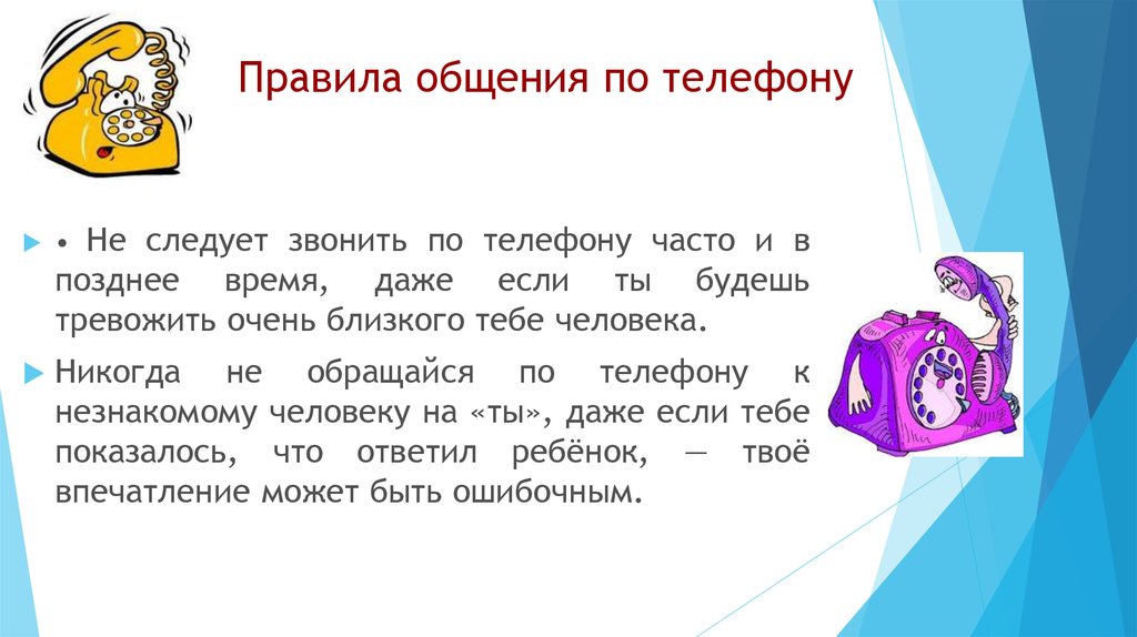 Правила разговора по телефону 1 класс презентация