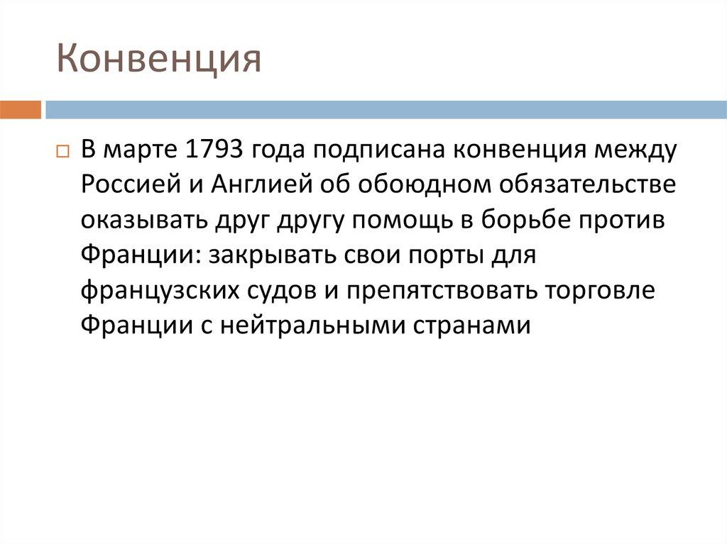 Подписана конвенция. Лондонская конвенция 1793. В марте 1793 года подписана конвенция между Россией и Англией. Конвенция России и Великобритании. Конвенция 1793 года Россия и Англия.